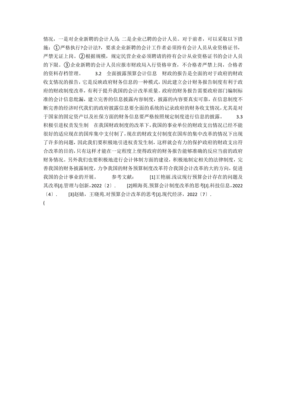 预算管理存在的问题及对策研究(当前我国预算会计体系存在的问题与对策)_第2页