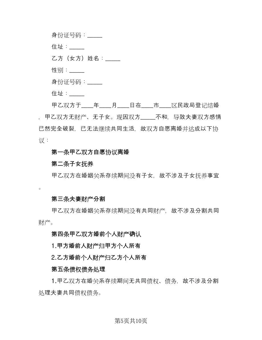 民政局离婚协议书参考模板（五篇）.doc_第5页