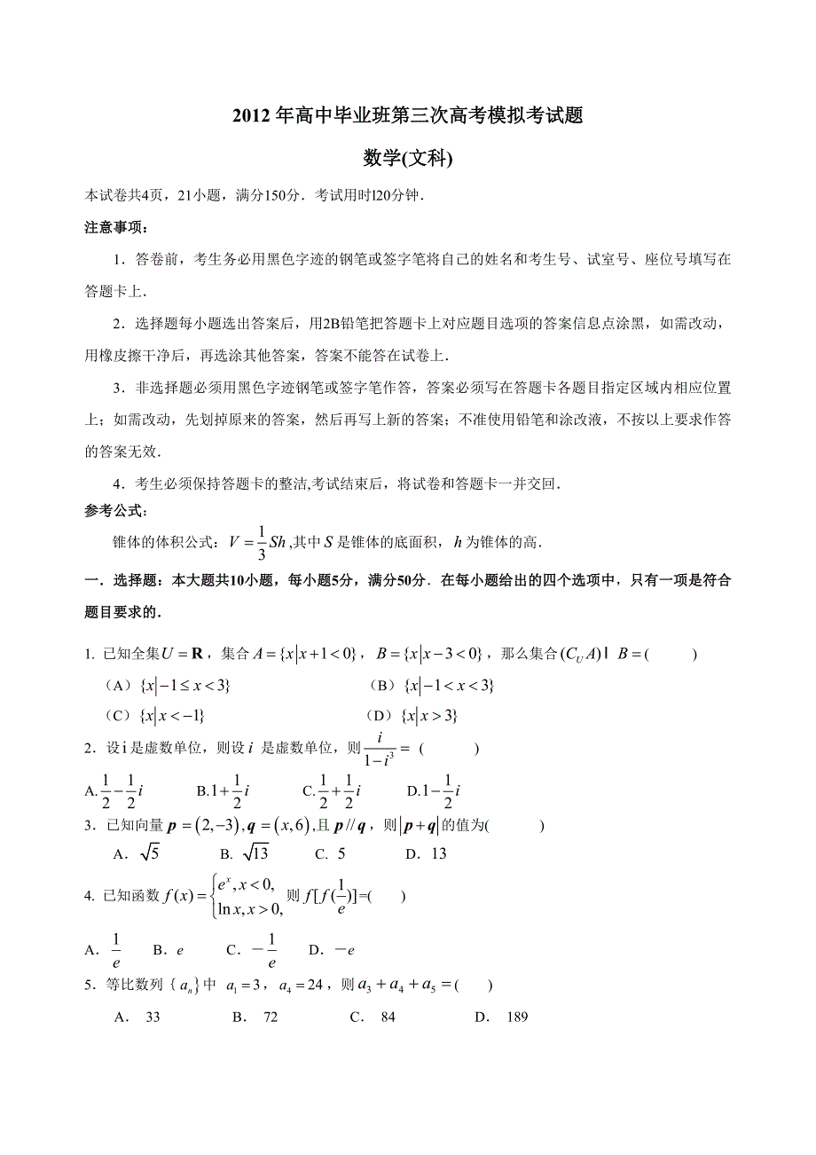 广东名校联考（三模）文科数学试题.doc_第1页