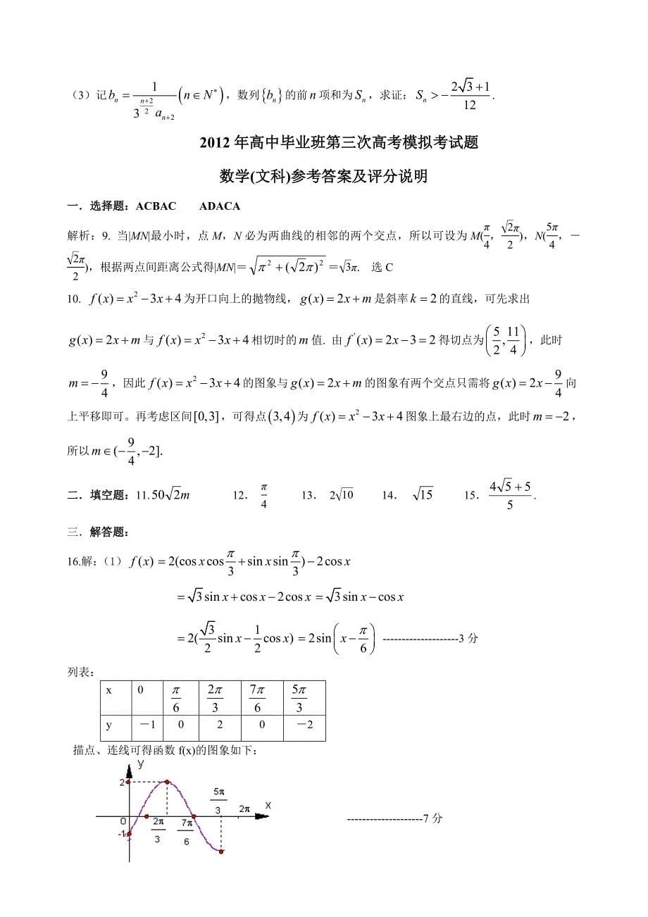 广东名校联考（三模）文科数学试题.doc_第5页