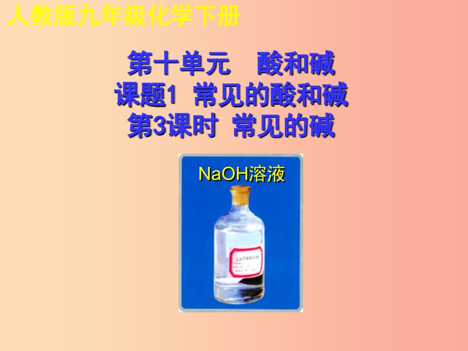 2019年秋九年级化学下册第十单元酸和碱课题1常见的酸和碱第3课时教学课件 新人教版.ppt_第1页