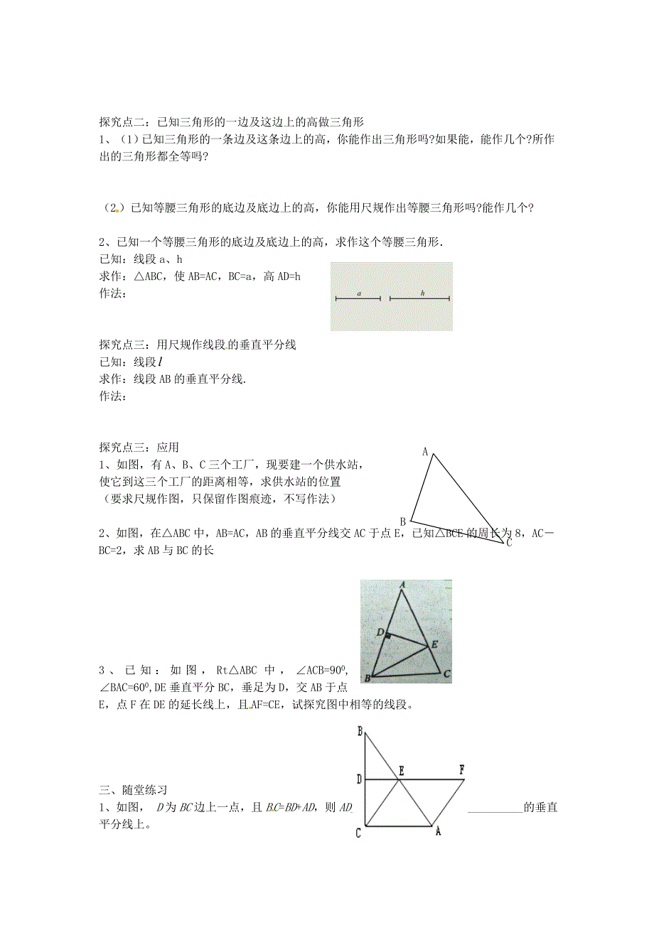 北师大版八年级数学下册1.3三角形三边的垂直平分线及作图第2课时导学案北师大版_第2页