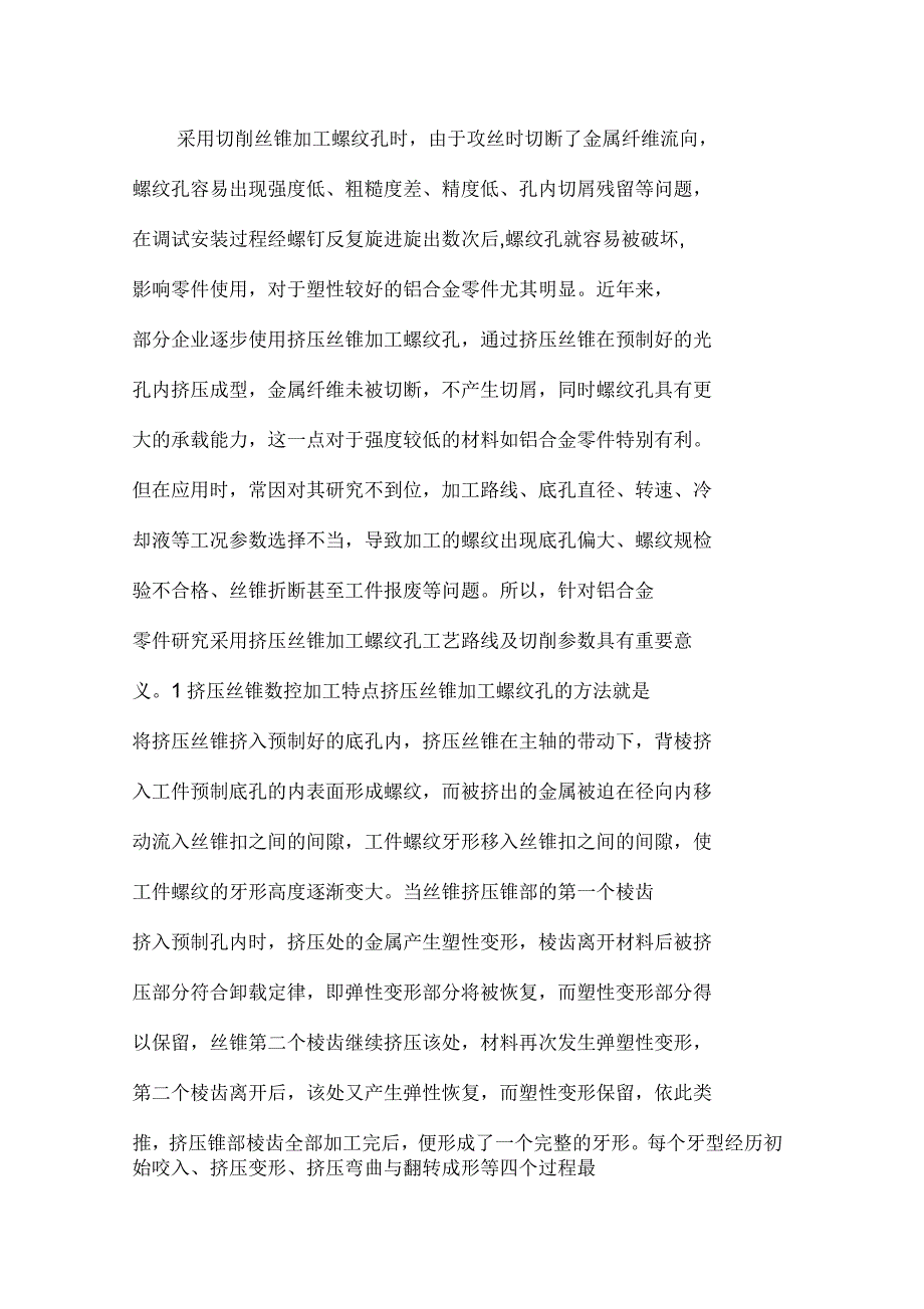 挤压丝锥在数控加工的运用_第1页