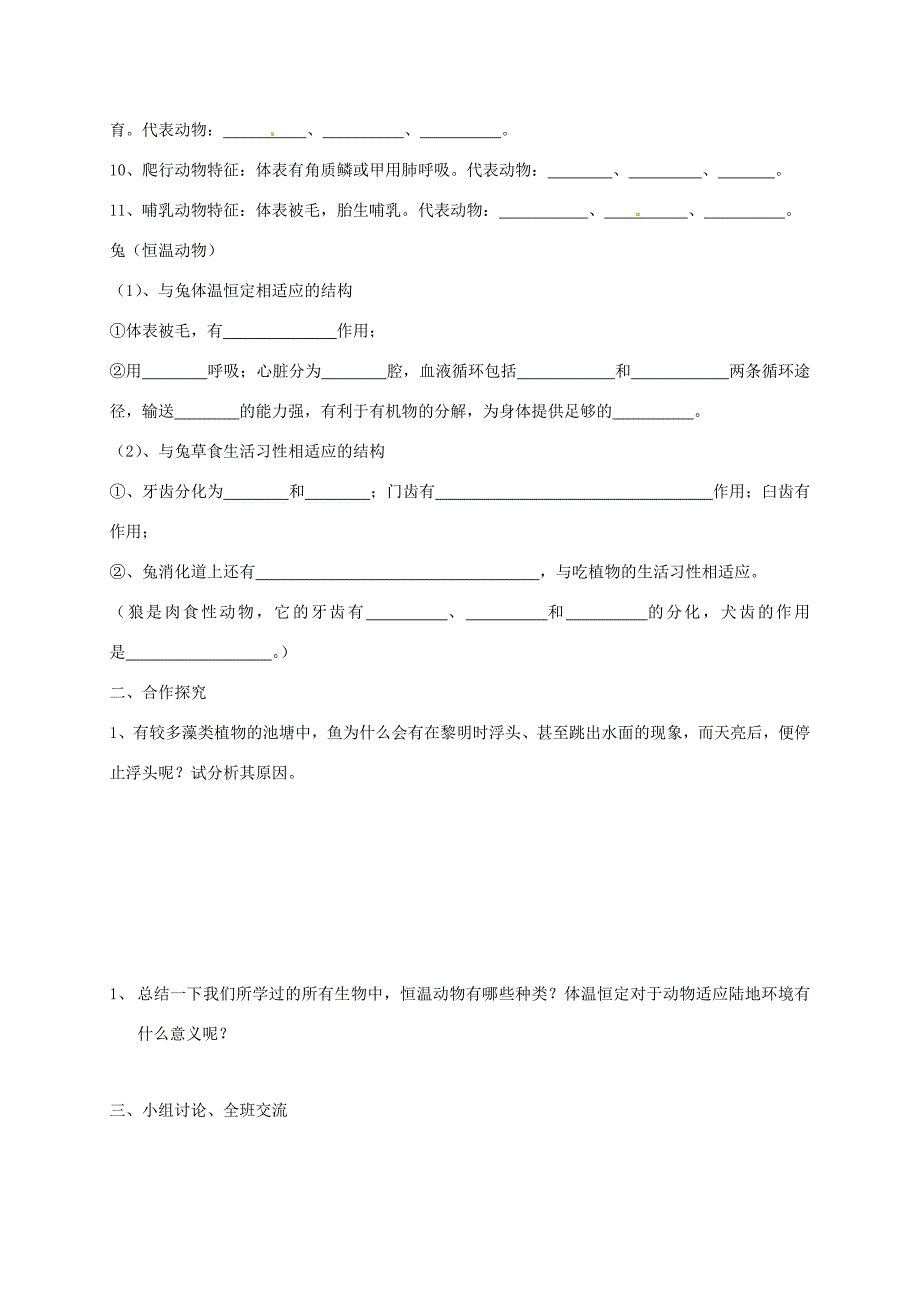 湖南省桑植县八年级生物上册5.1动物的主要类群导学案无答案新版新人教版湖南省桑植县八年级生物上册5.1动物的主要类群学案素材新版新人教版湖南省桑植县八年级生物上册5.1动物的主要类群学案_第3页