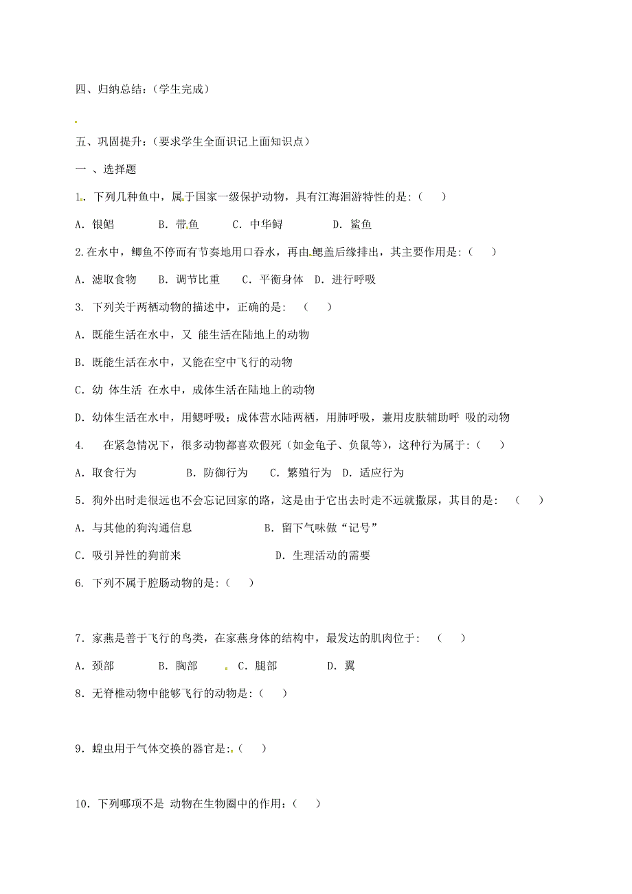 湖南省桑植县八年级生物上册5.1动物的主要类群导学案无答案新版新人教版湖南省桑植县八年级生物上册5.1动物的主要类群学案素材新版新人教版湖南省桑植县八年级生物上册5.1动物的主要类群学案_第4页