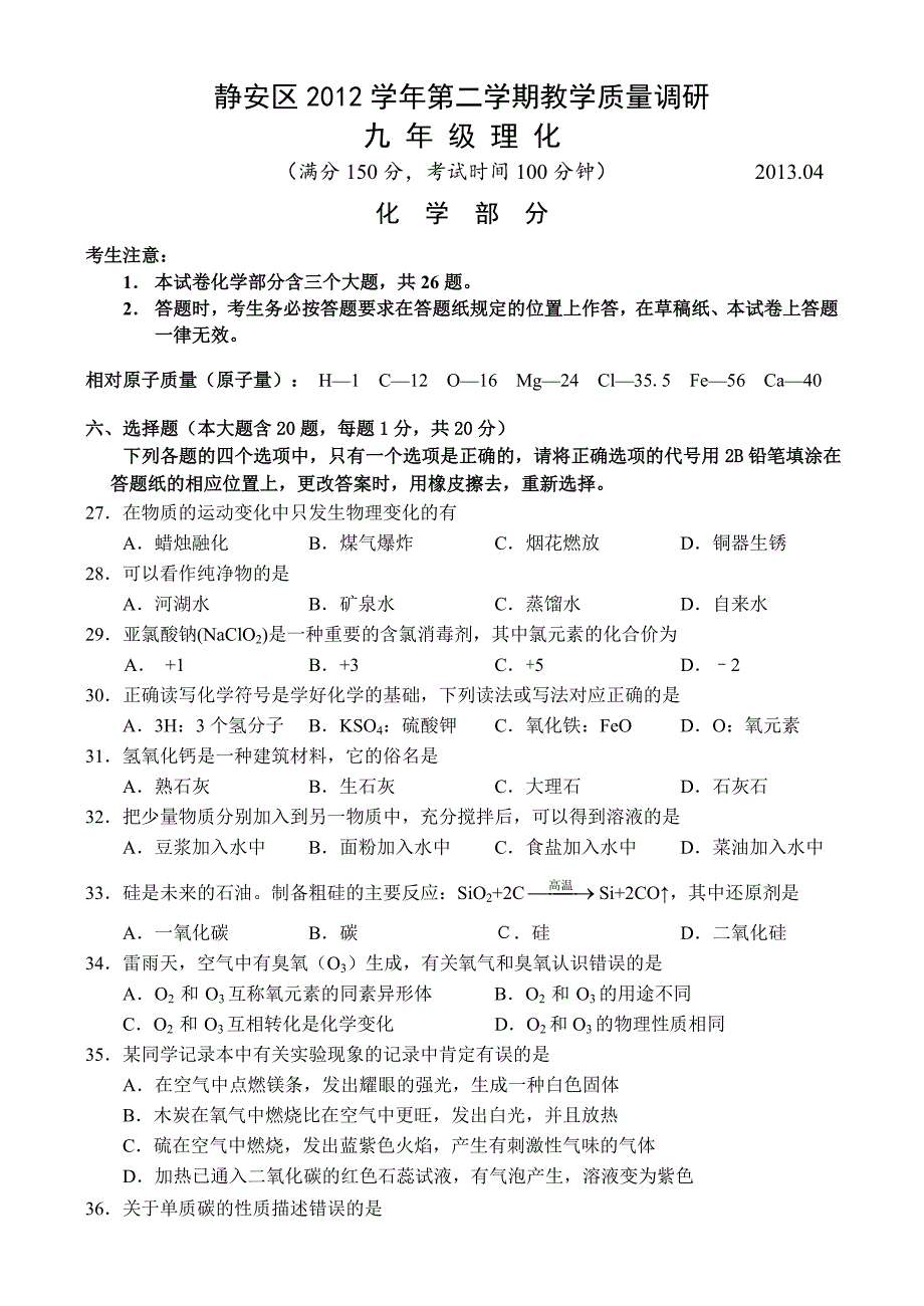 2013年静安区、青浦区初三化学中考模拟(二模)_第1页