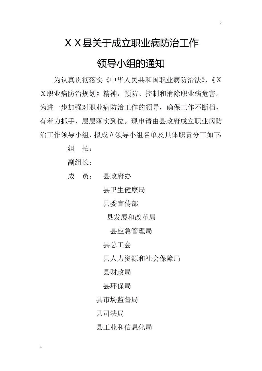 XX县职业病防治工作领导小组及职业病防治部门职责分工.doc_第1页