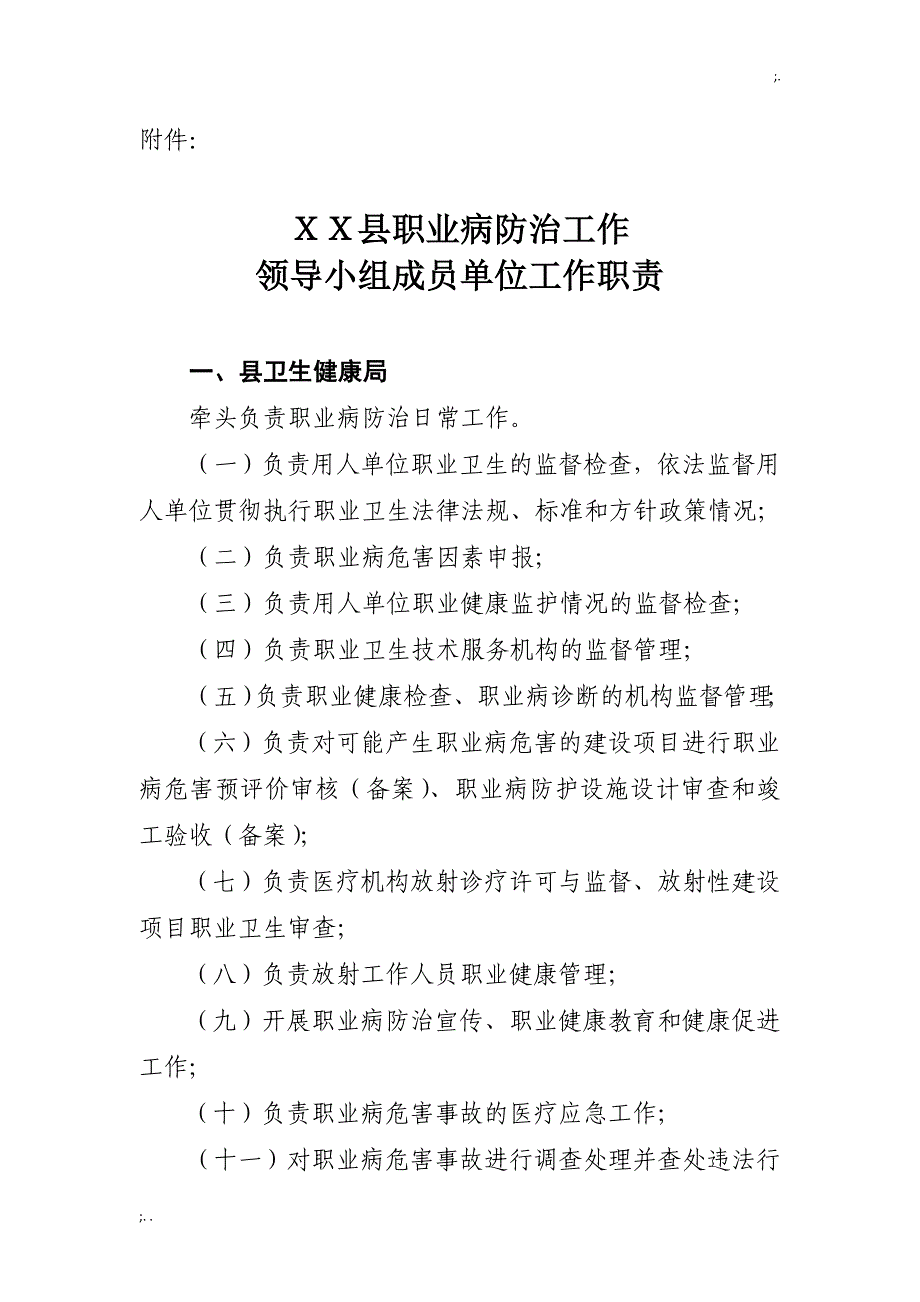 XX县职业病防治工作领导小组及职业病防治部门职责分工.doc_第3页