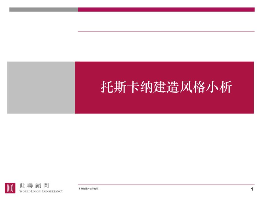 托斯卡纳建筑风格分析解析_第1页