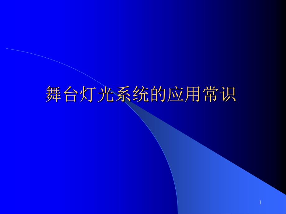 舞台灯光应用常识_第1页