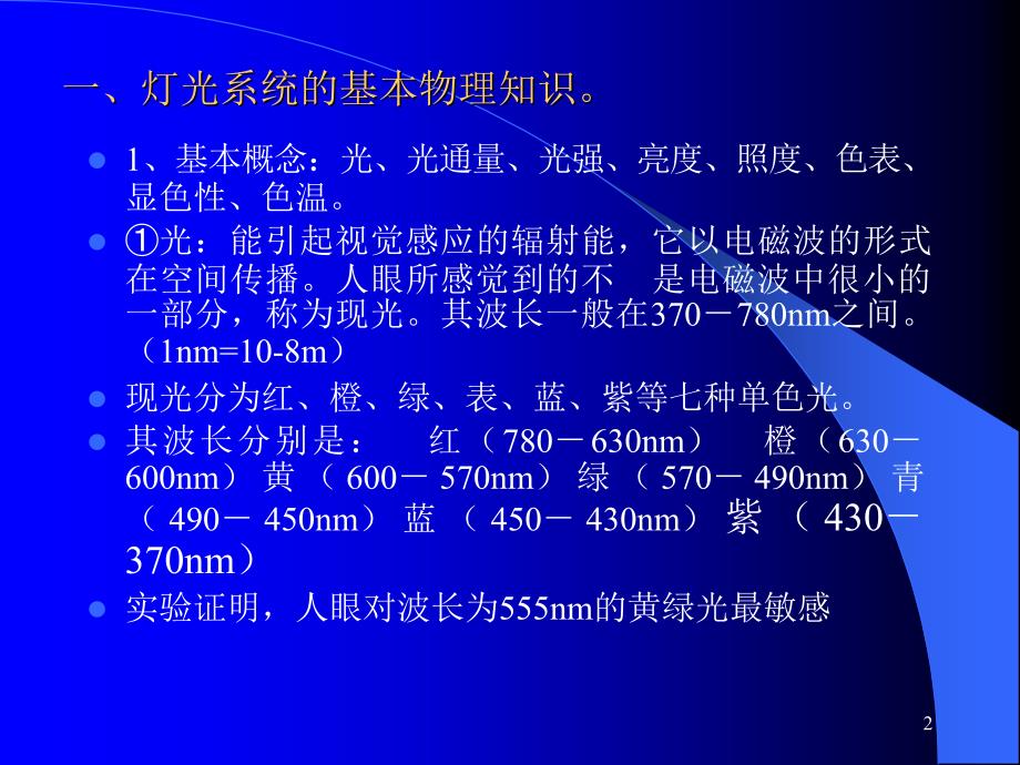 舞台灯光应用常识_第2页