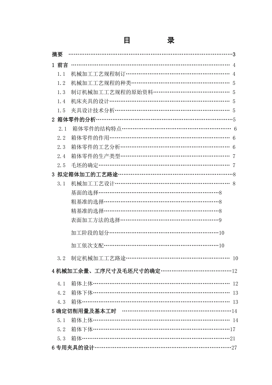 蜗轮减速机箱体加工工艺毕业设计说明书_第1页