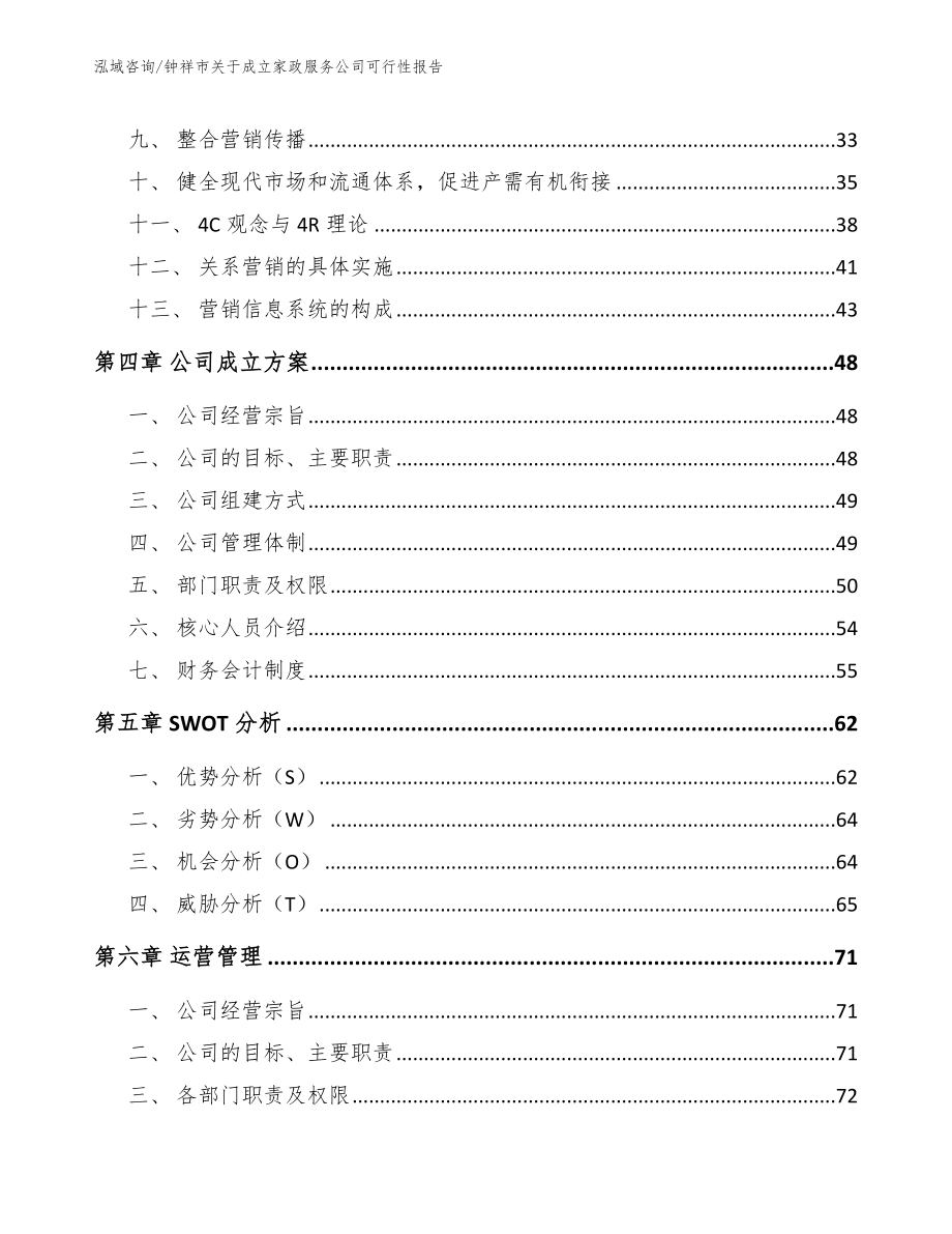 钟祥市关于成立家政服务公司可行性报告（参考范文）_第3页