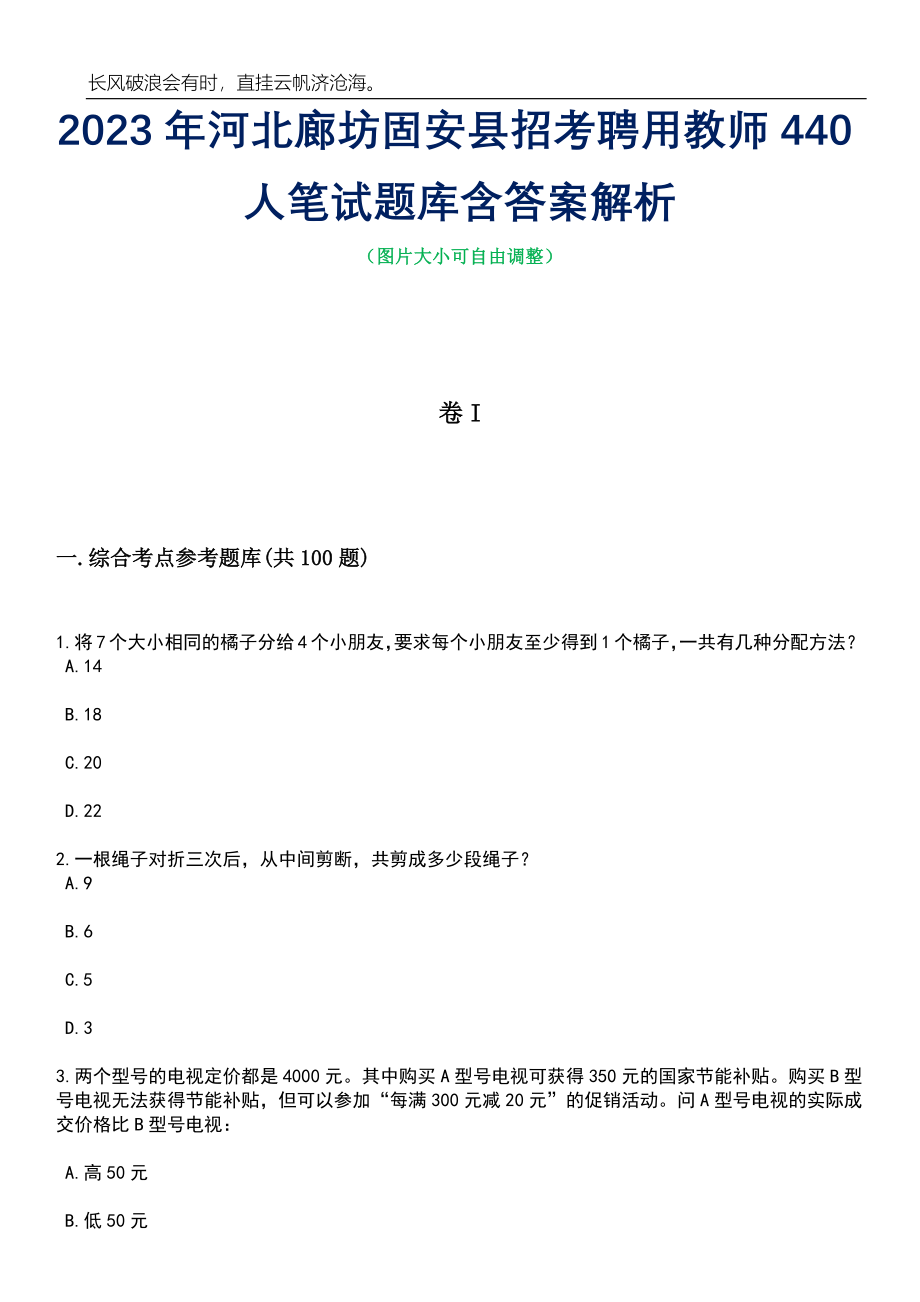 2023年河北廊坊固安县招考聘用教师440人笔试题库含答案详解析_第1页