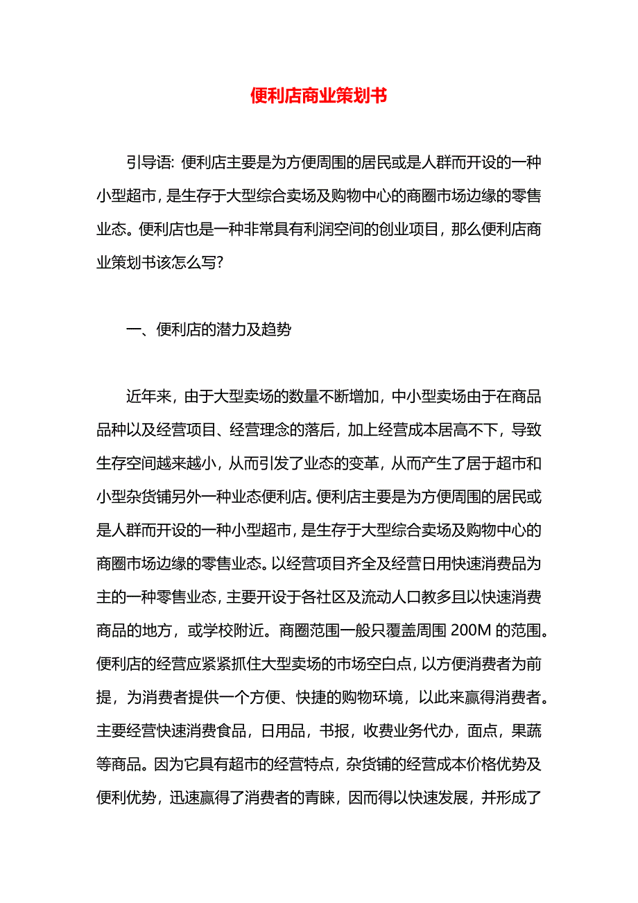 便利店商业策划书_第1页