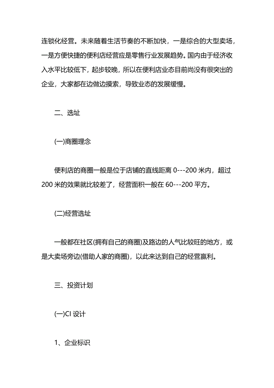 便利店商业策划书_第2页