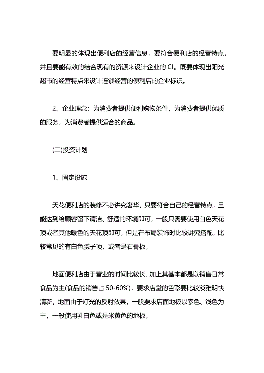 便利店商业策划书_第3页