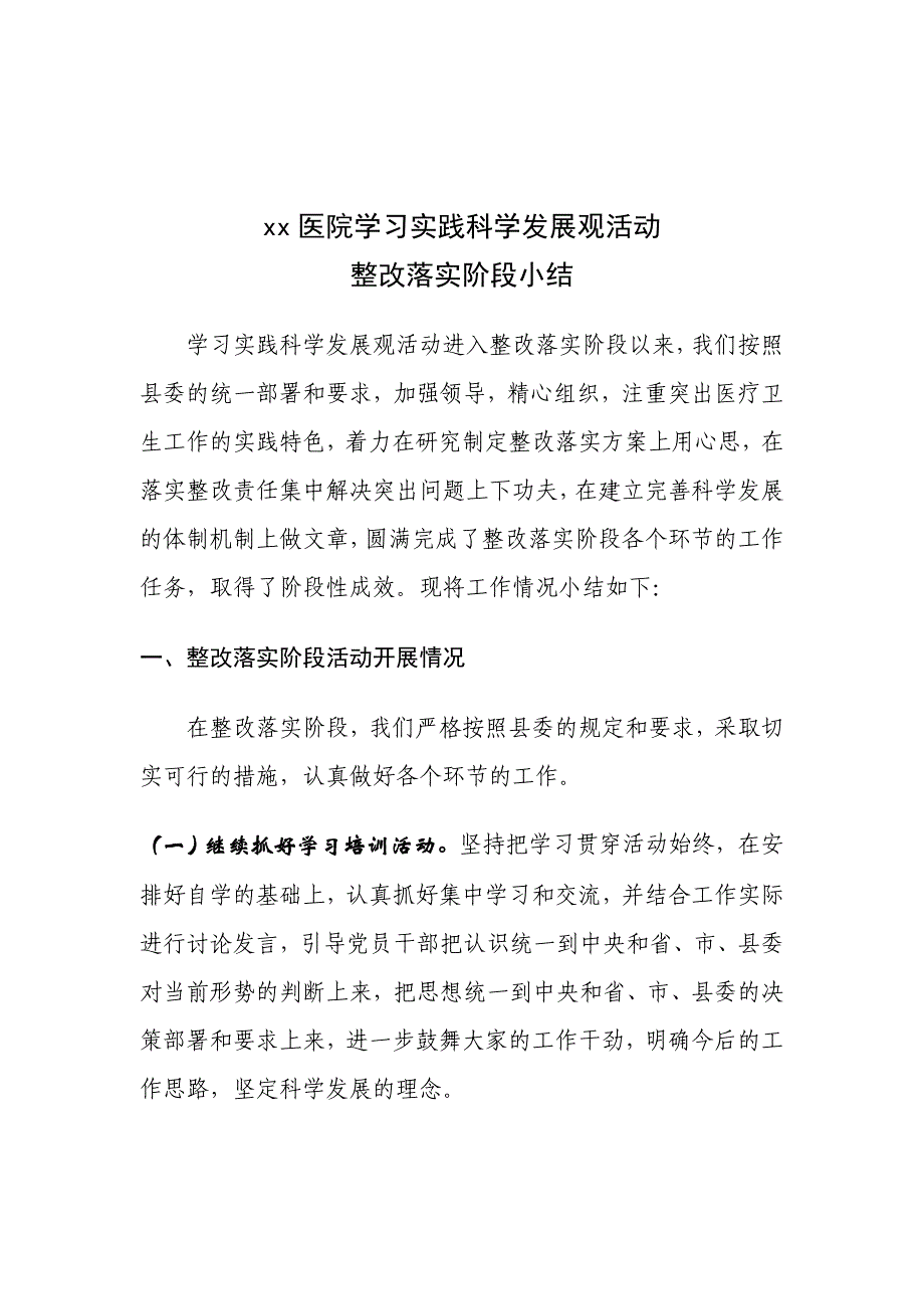 某医院学习实践科学发展观活动整改小结_第1页