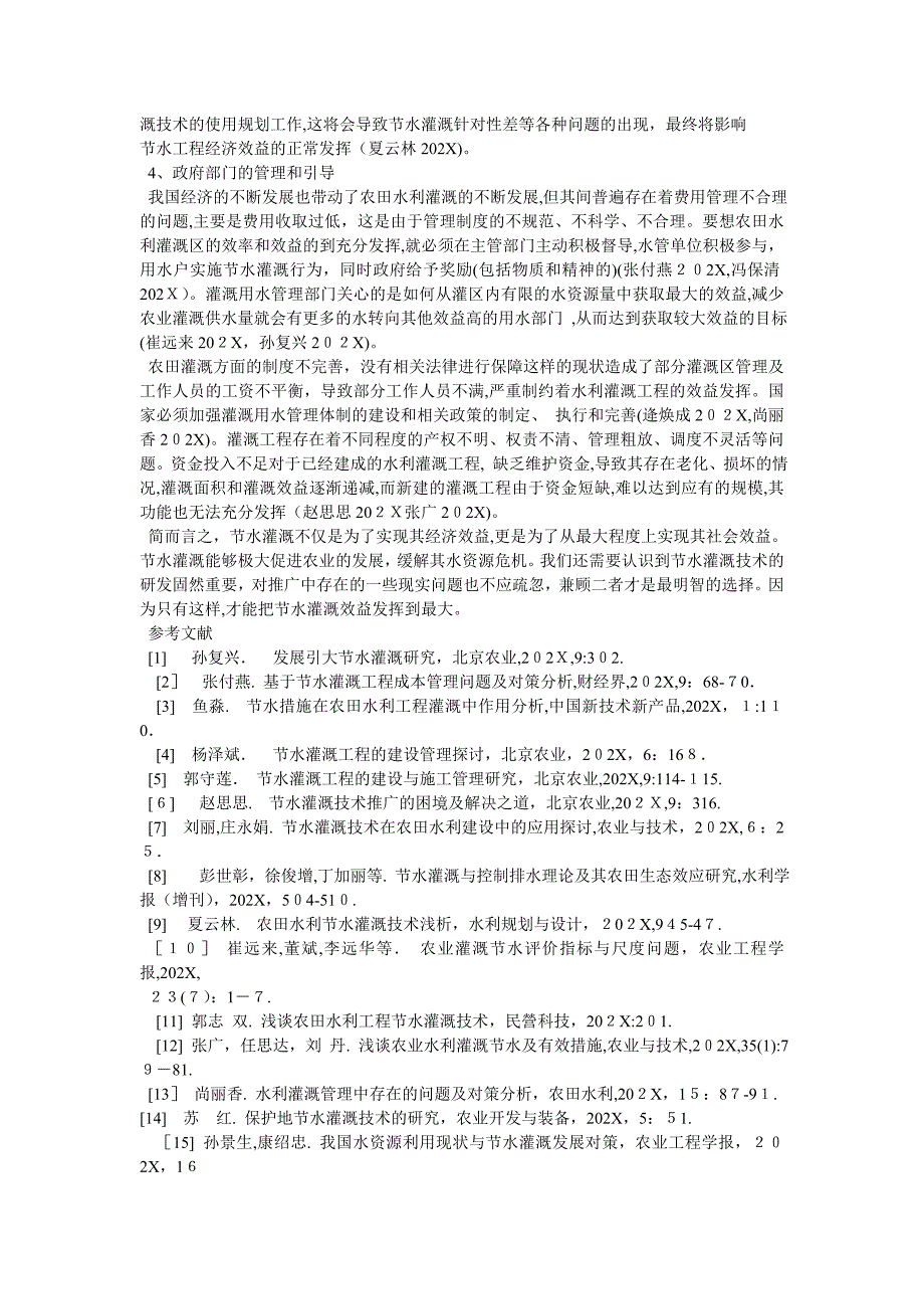 浅谈农田水利节水灌溉技术应用_第3页