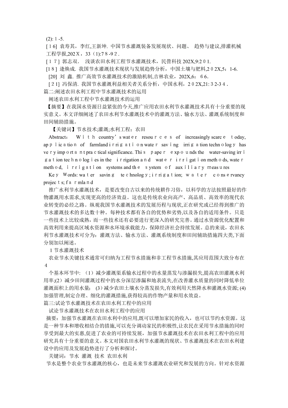 浅谈农田水利节水灌溉技术应用_第4页