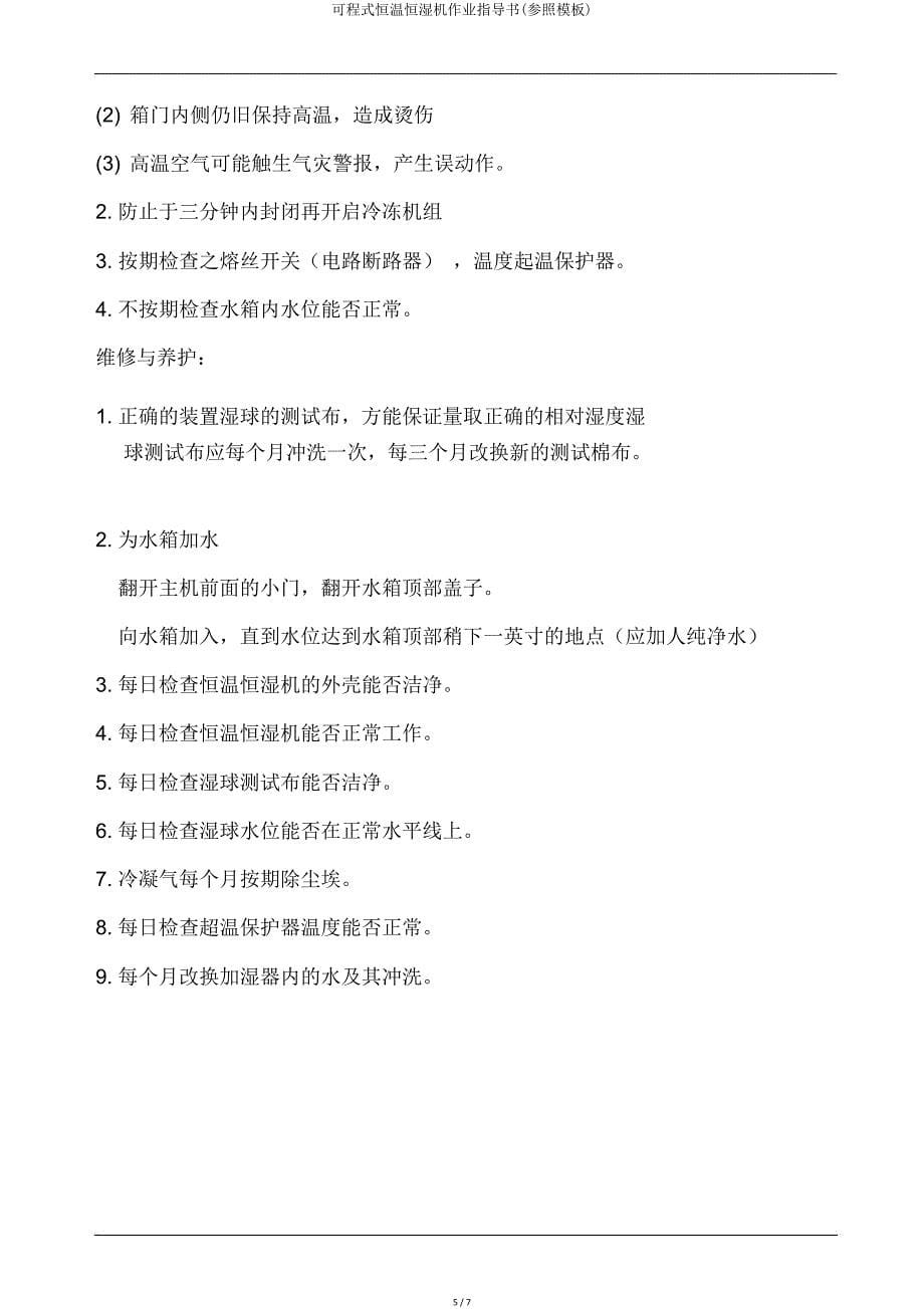 可程式恒温恒湿机作业指导书(参照模板).doc_第5页