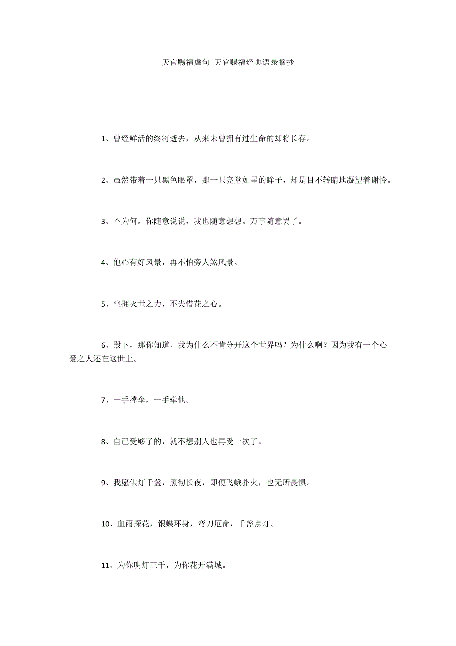 天官赐福虐句 天官赐福经典语录摘抄_第1页