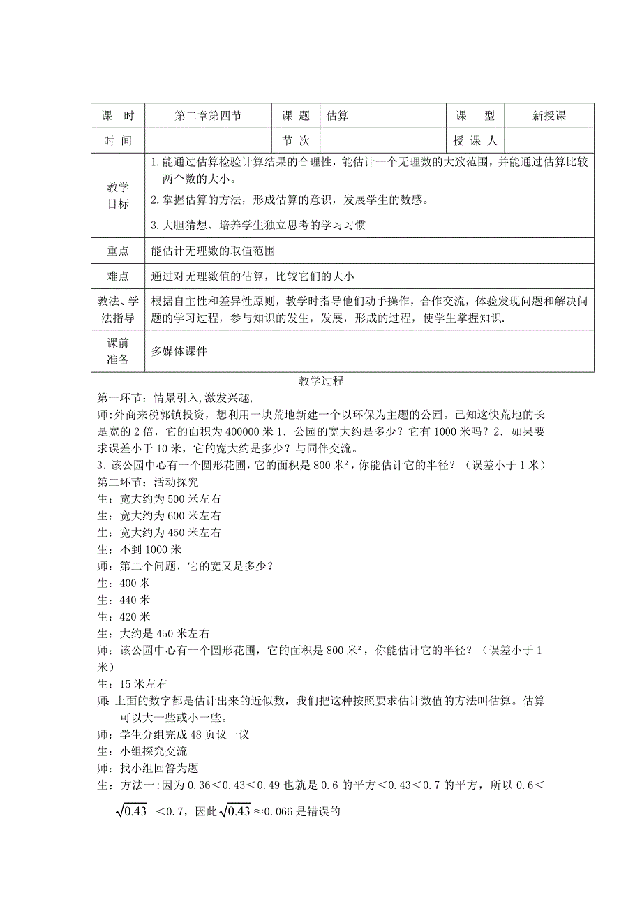 【教案一】24估算.doc_第1页