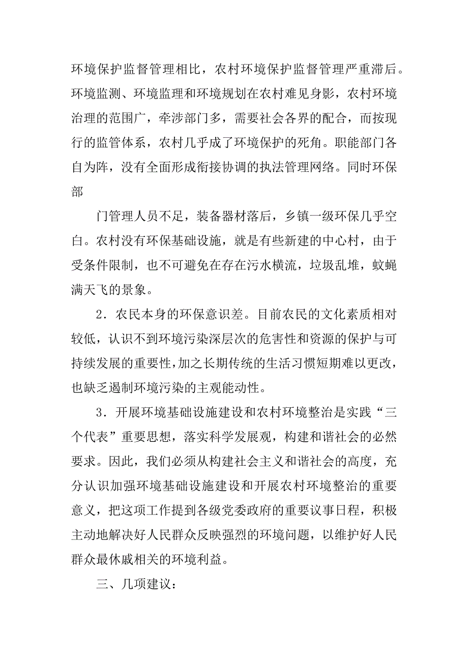 2023年加强农村环境治理情况的调研报告_第4页