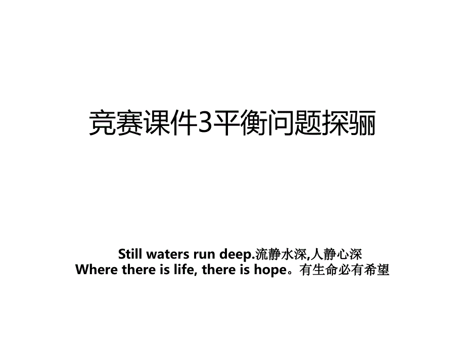 竞赛课件3平衡问题探骊教案_第1页