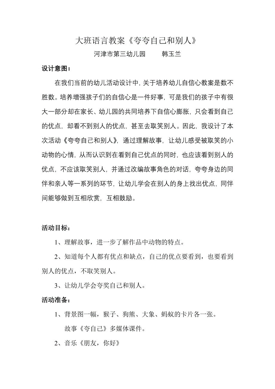 大班语言：夸夸自己和别人（河津市第三幼儿园）.doc_第1页