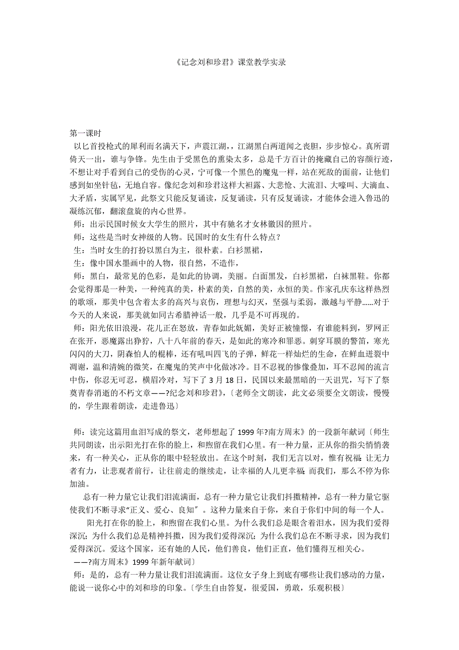 《记念刘和珍君》课堂教学实录_第1页