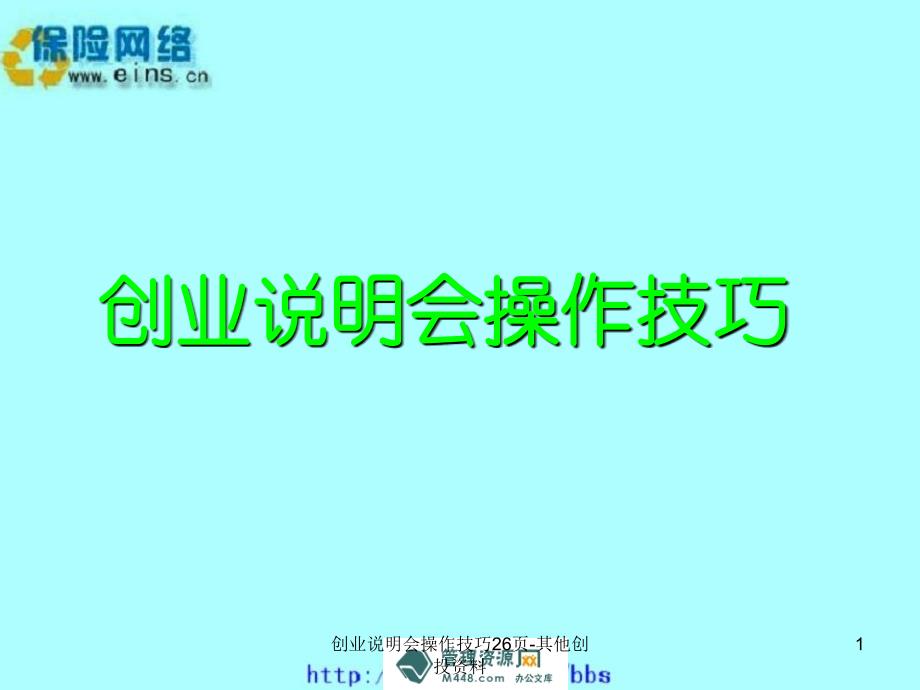 创业说明会操作技巧26页其他创投资料课件_第1页