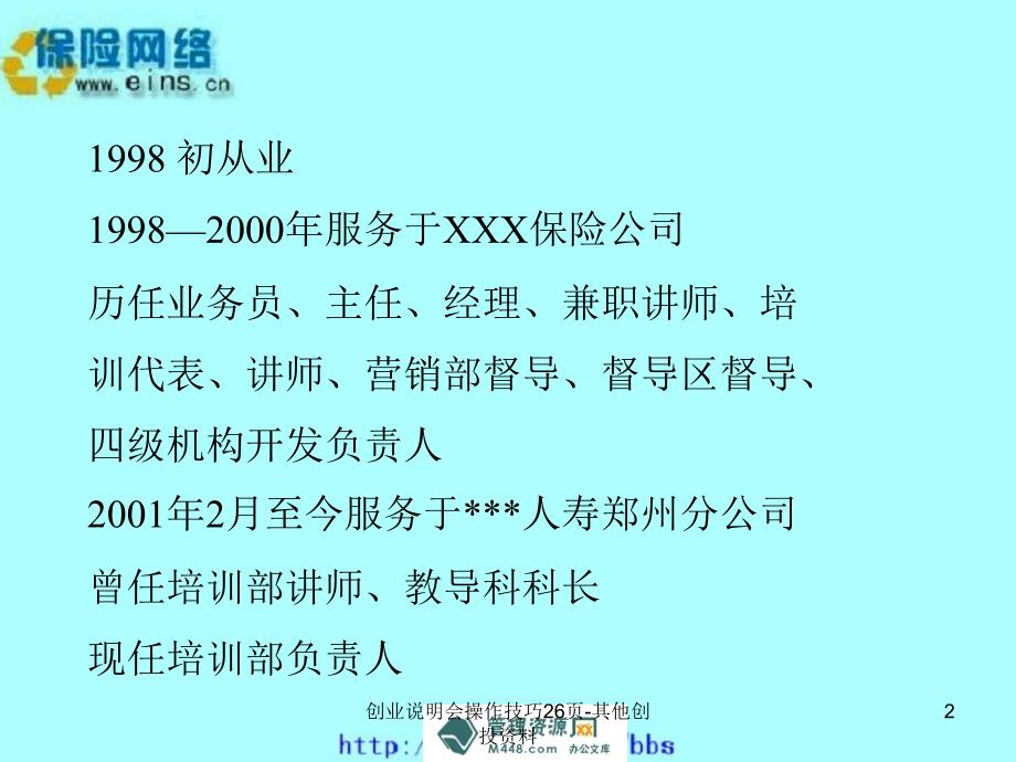 创业说明会操作技巧26页其他创投资料课件_第2页