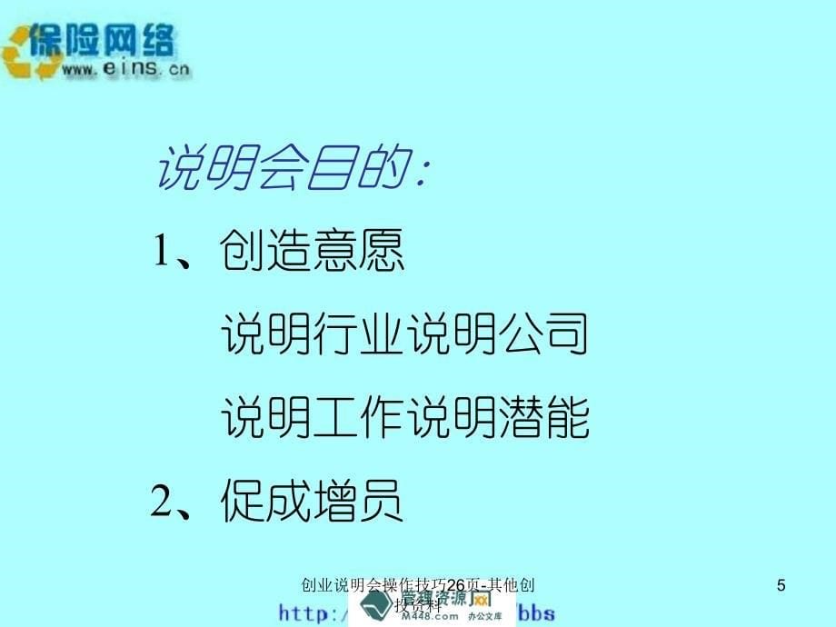 创业说明会操作技巧26页其他创投资料课件_第5页