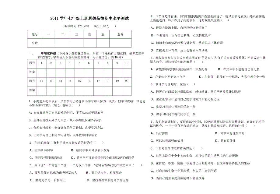 人民版七年级上册思想品德期中试卷及答案_第1页