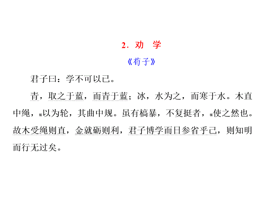 三维设计高考语文广西专版第一轮总复习教师用书配套课件：大纲版考试说明规定的必背篇目共126张PPT全国通用_第4页