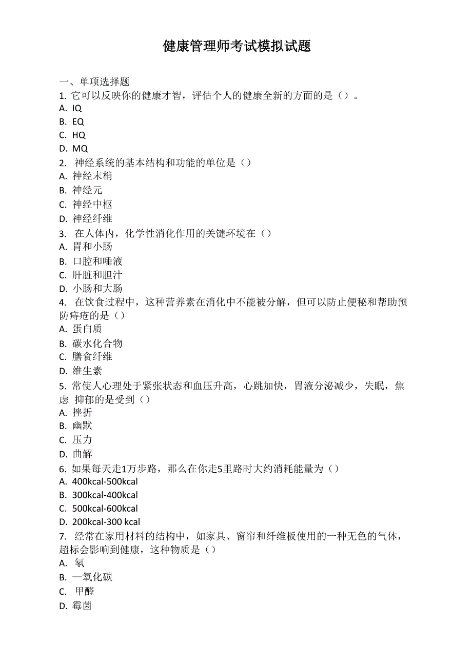 健康管理师考试模拟考试试题与答案_第1页