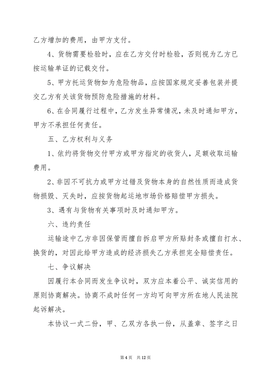 2024年砂石材料运输合同范本_第4页