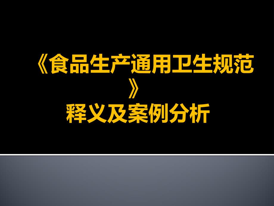 食品生产通用卫生规范释义案例分析_第1页