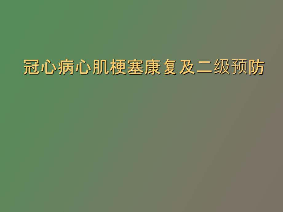 冠心病心肌梗塞及二级预防_第1页