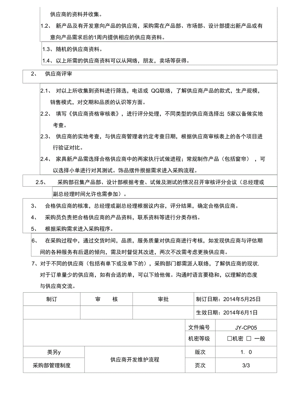 供应商开发维护流程2_第3页