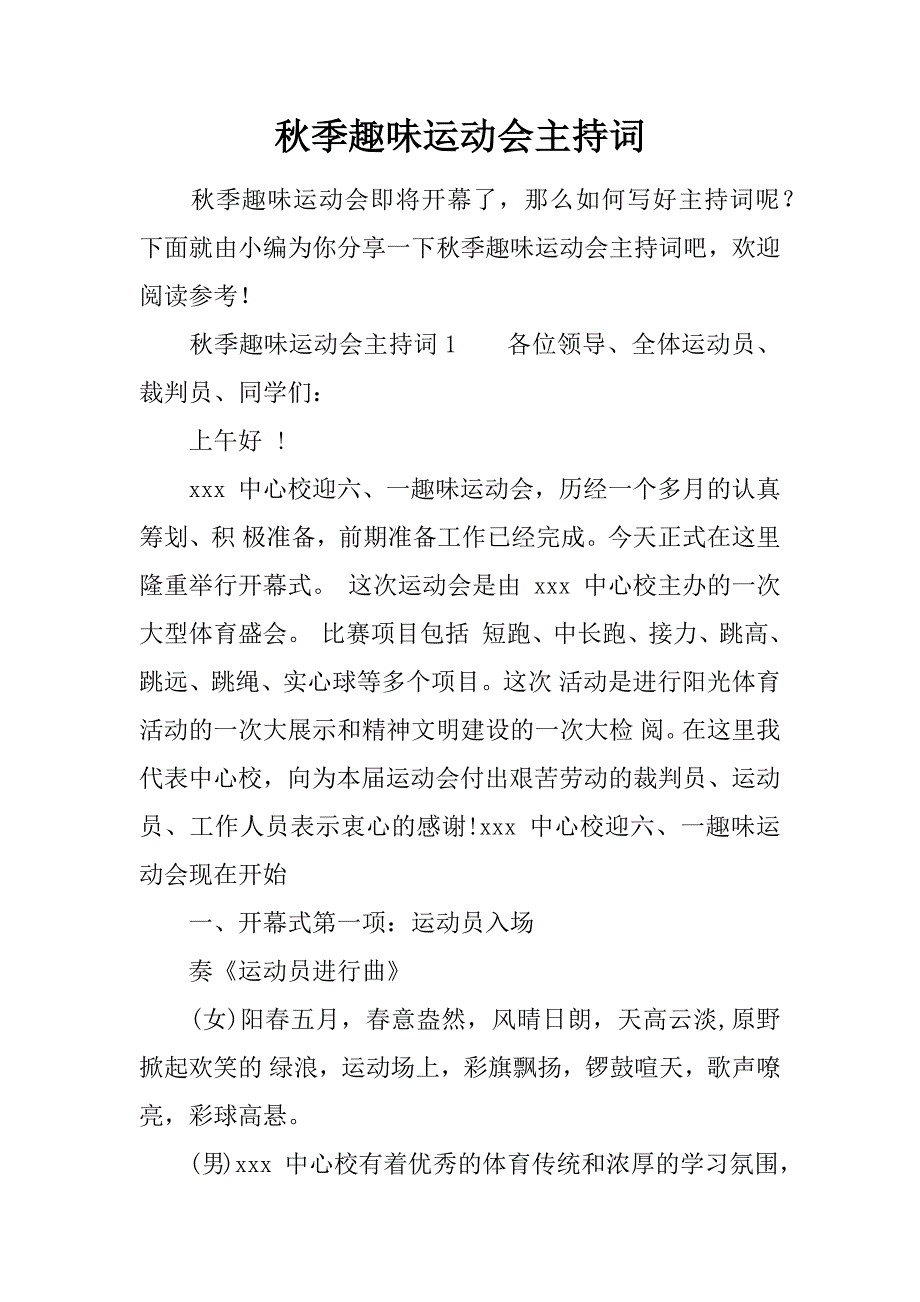 秋季趣味运动会主持词_第1页