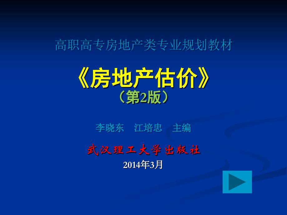 高职高专房地产类专业规划教材房地产估价第2版李_第1页