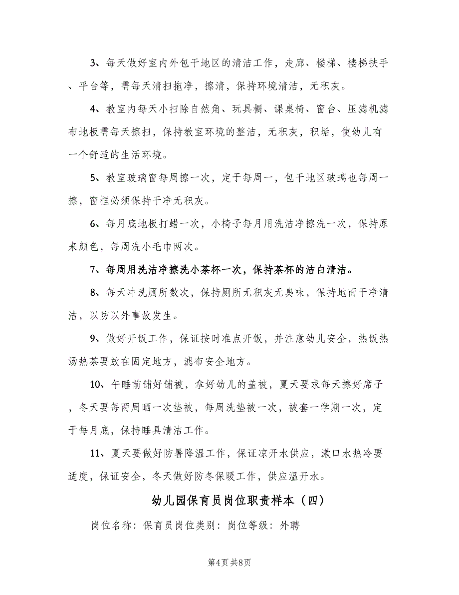 幼儿园保育员岗位职责样本（六篇）.doc_第4页