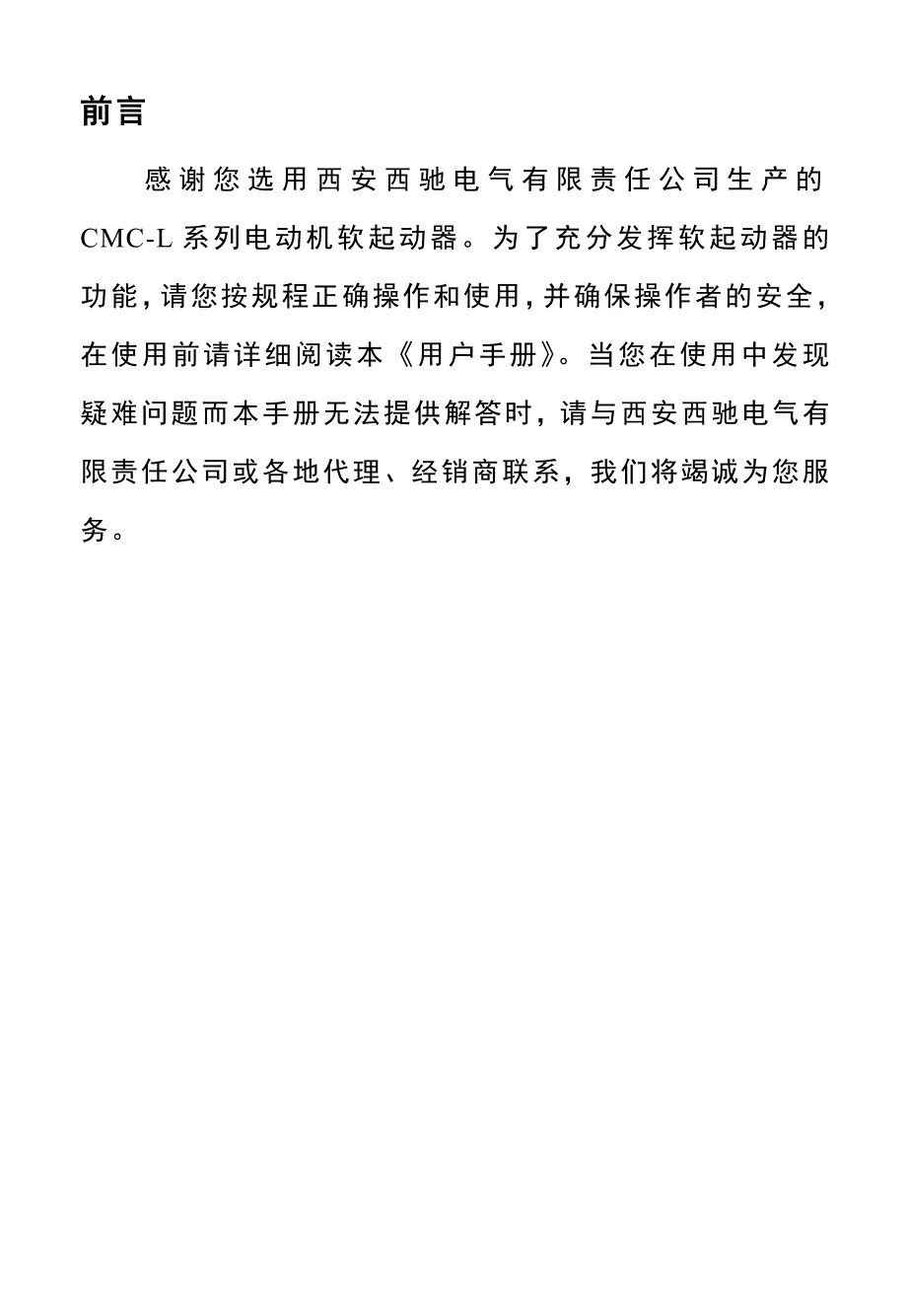 西驰CMCL软启动器说明书_第3页