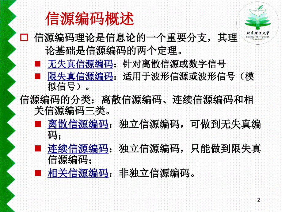 信息论-基础理论与应用：第八章 无失真的信源编码_第2页