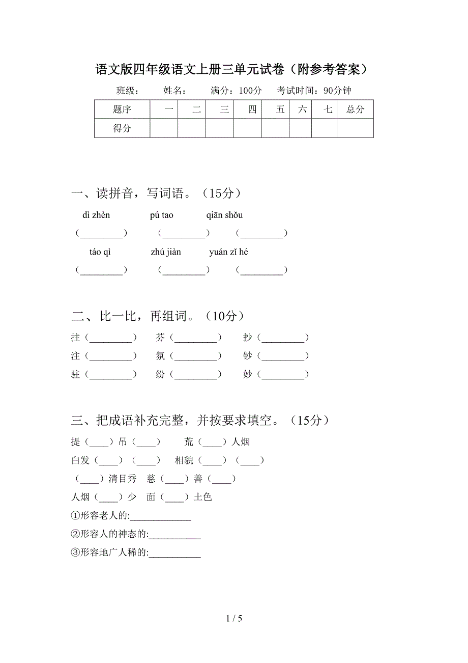 语文版四年级语文上册三单元试卷(附参考答案).doc_第1页