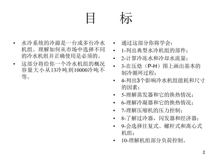 《冷水机组原》PPT课件.ppt_第2页