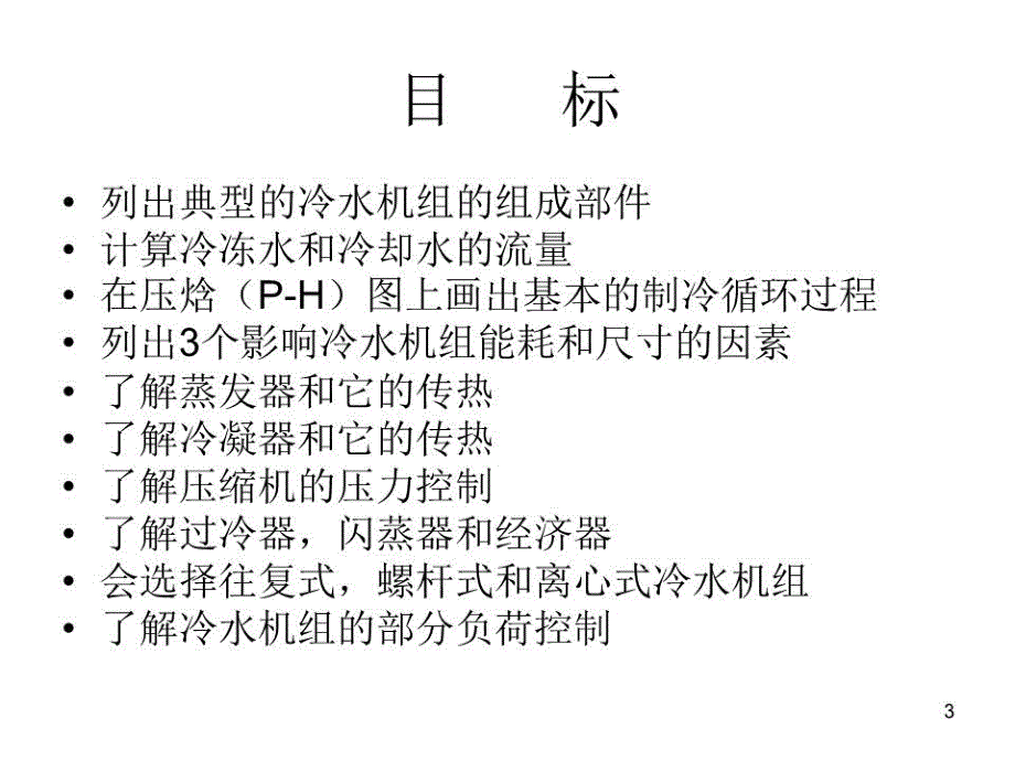 《冷水机组原》PPT课件.ppt_第3页