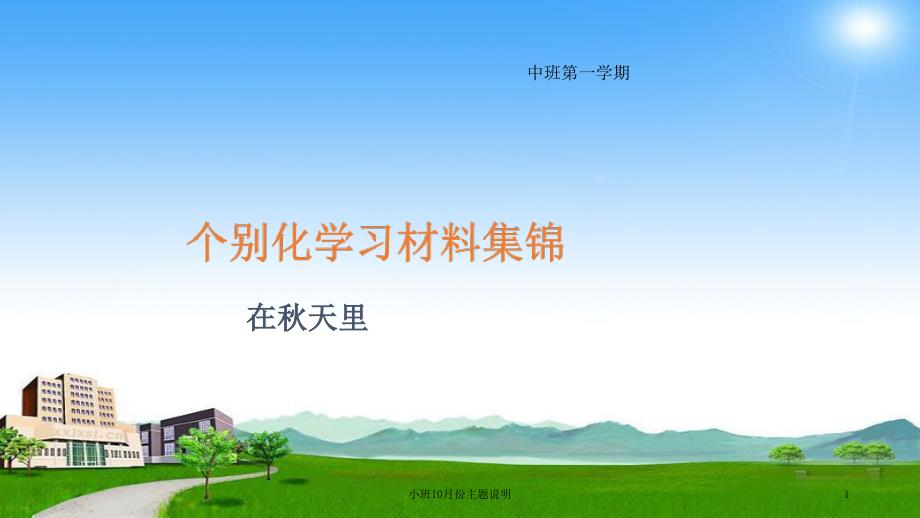 小班10月份主题说明课件_第1页
